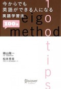 今からでも英語ができる人になる　英語学習法100選