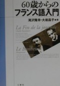 60歳からのフランス語入門