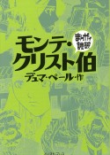 まんがで読破　モンテ・クリスト伯