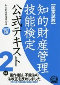 知的財産管理技能検定　2級　公式テキスト＜改訂9版＞