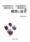 公益社団法人・公益財団法人・一般社団法人・一般財団法人の機関と運営