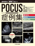 POCUS症例集　撮りかた、診かた、活かしかた