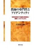 教師の専門性とアイデンティティ