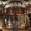 世界図書館遺産