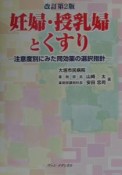 妊婦・授乳婦とくすり