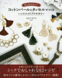 おとなかわいい　コットンパールとタッセルでつくる　ハンドメイドアクセサリー