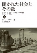 開かれた社会とその敵　プラトンの呪縛（上）（1）