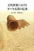 古代世界における　モーセ五書の伝承