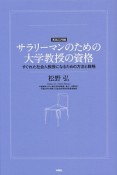 サラリーマンのための大学教授の資格　実践応用編