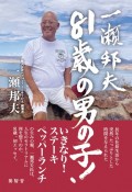 一瀬邦夫　81歳の男の子！