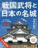 戦国武将と日本の名城＜完全保存版＞