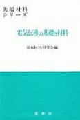 OD＞電気伝導の基礎と材料