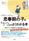 思春期の子の「うつ」がよくわかる本　SOSサインの見極め方と適切な接し方