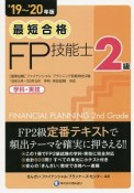 最短合格　2級　FP技能士　2019〜2020