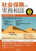 社会保険の実務相談　令和5年度