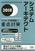 システムアーキテクト「専門知識＋午後問題」の重点対策　2018