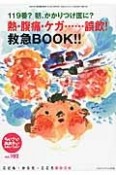 ちいさい・おおきい・よわい・つよい　119番？朝、かかりつけ医に？熱・腹痛・ケガ……誤飲！救急BOOK（102）