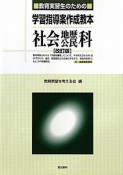 学習指導案作成教本　社会地歴公民科　教育実習生のための＜改訂＞