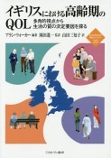 イギリスにおける高齢期のQOL