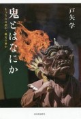 鬼とは何か　まつろわぬ民か、縄文の神か