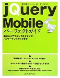 jQuery　Mobile　パーフェクトガイド