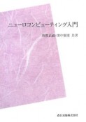 ニューロコンピューティング入門＜POD版＞