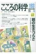 こころの科学　親の生きづらさ（193）