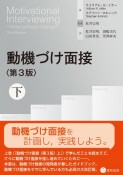 動機づけ面接＜第3版＞　（下）