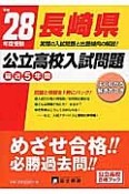 長崎県　公立高校入試問題　最近5年間　平成28年