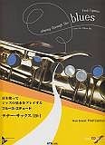 ブルース・エチュード　テナーサックス【B♭】　模範演奏＆プレイアロングCD付