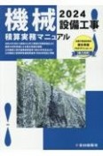 機械設備工事積算実務マニュアル　2024