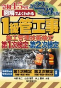 図解でよくわかる1級管工事施工管理技術検定第1次検定・第2次検定　2022ー2023年版