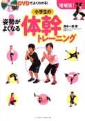 姿勢がよくなる！小学生の体幹トレーニング＜増補版＞