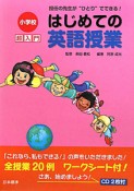 はじめての英語授業　小学校超入門　CD付