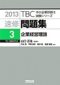 速修問題集　企業経営理論　2013（3）