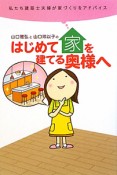 はじめて家を建てる奥様へ