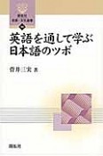 英語を通して学ぶ日本語のツボ