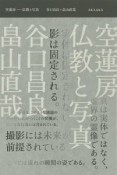 空蓮房　仏教と写真