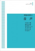 音声　言語の科学2