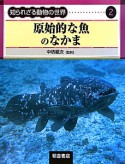 原始的な魚のなかま　知られざる動物の世界2