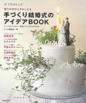 手づくり結婚式のアイデアbook