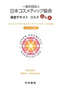 一般社団法人日本コスメティック協会　検定テキスト　コスメQ＆A　2014