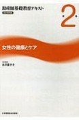 助産師基礎教育テキスト　女性の健康とケア　2019（2）