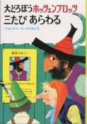 大どろぼうホッツェンプロッツ三たびあらわる