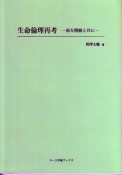 生命倫理再考－南方熊楠と共に－