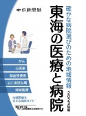 確かな病院選びのための地域情報　東海の医療と病院2023年版