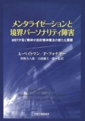 メンタライゼーションと境界パーソナリティ障害