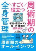 すごく役立つ　周術期の全身管理