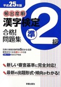 頻出度順　漢字検定　準2級　合格！問題集　平成25年