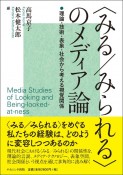 ＜みる／みられる＞のメディア論　理論・技術・表象・社会から考える視覚関係